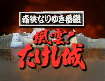 Revive la Aventura Clásica de Takeshi's Castle: Un Icono de la Televisión que Sigue Inspirando a Nuevas Generaciones